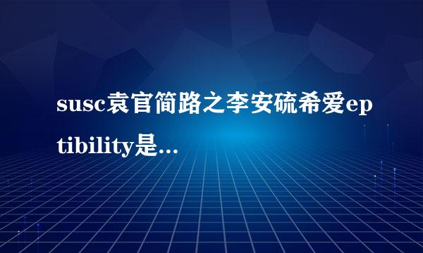 susc袁官简路之李安硫希爱eptibility是什么意思