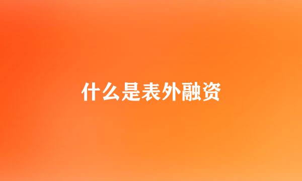 什么是表外融资