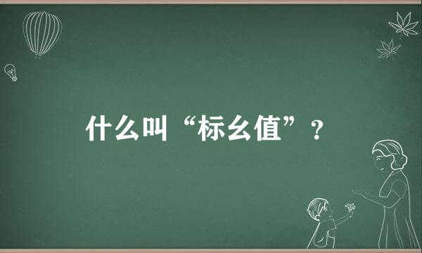 什么叫“标幺值”？