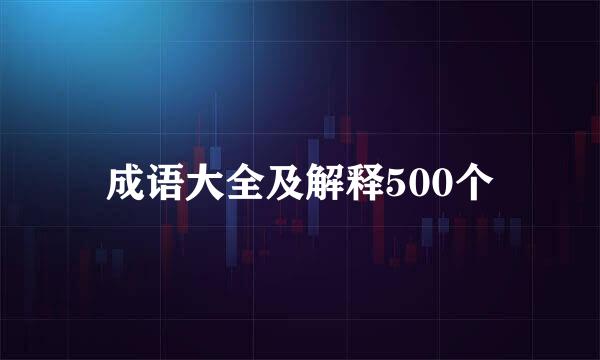 成语大全及解释500个