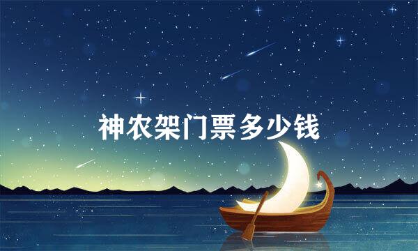 神农架门票多少钱