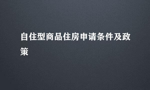 自住型商品住房申请条件及政策