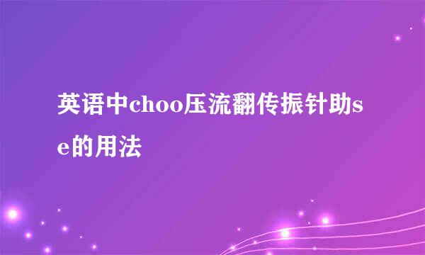 英语中choo压流翻传振针助se的用法