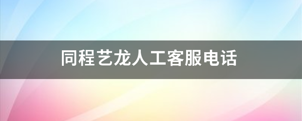 同程艺龙人工客服电话