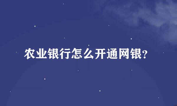 农业银行怎么开通网银？