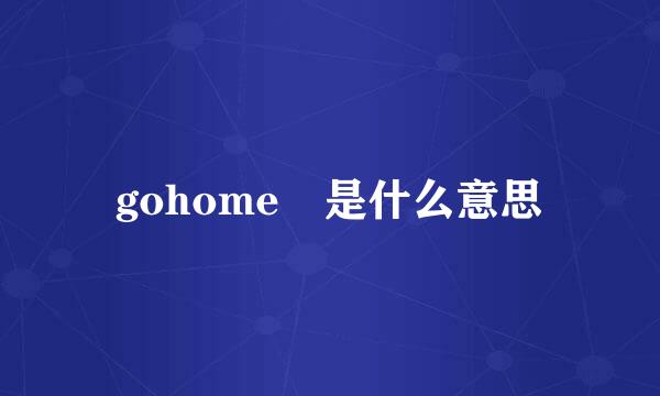 gohome 是什么意思