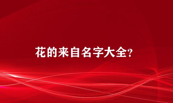 花的来自名字大全？