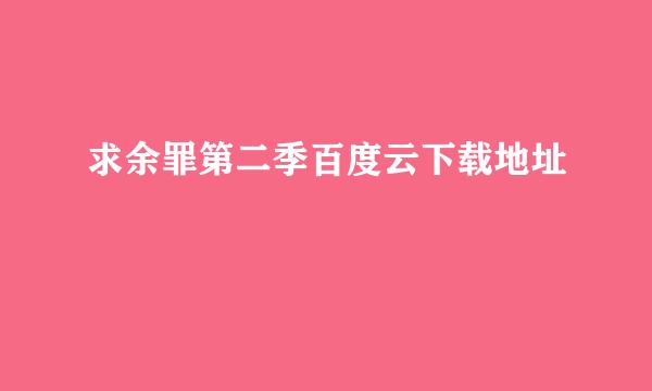 求余罪第二季百度云下载地址