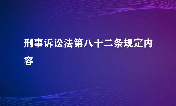 刑事诉讼法第八十二条规定内容