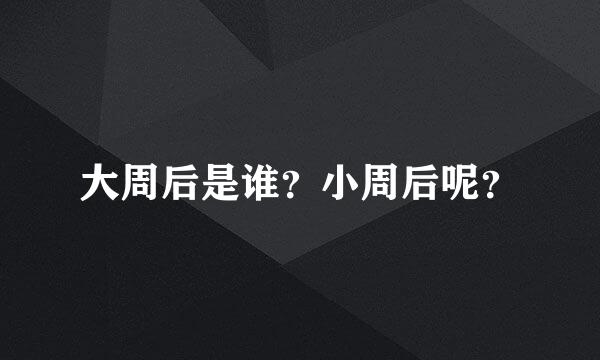 大周后是谁？小周后呢？