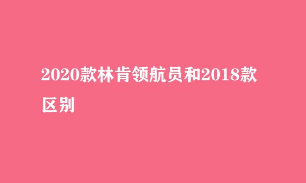 2020款林肯领航员和2018款区别