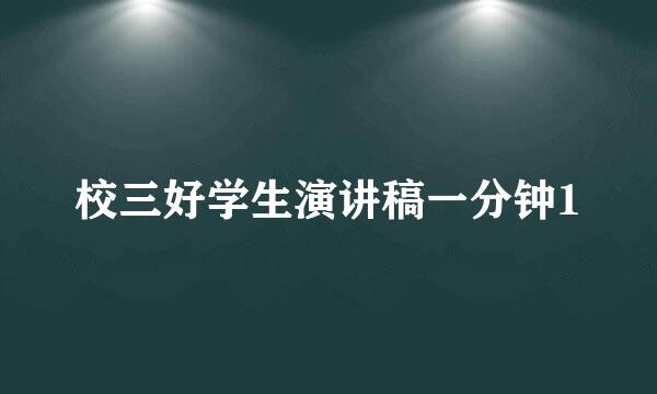 校三好学生演讲稿一分钟1