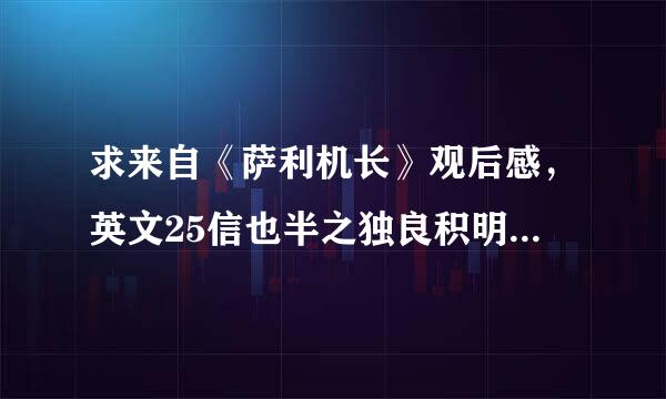 求来自《萨利机长》观后感，英文25信也半之独良积明需载本0个单词