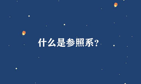 什么是参照系？