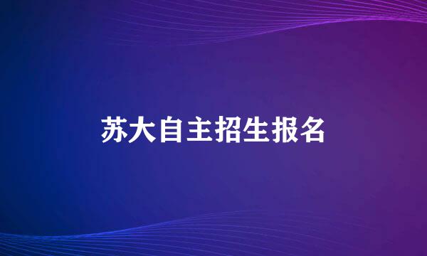 苏大自主招生报名