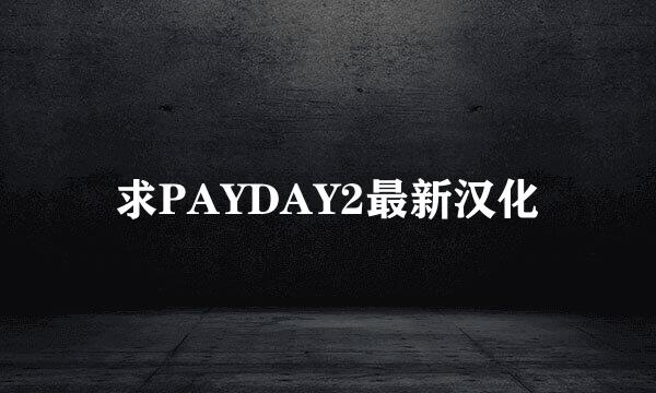 求PAYDAY2最新汉化