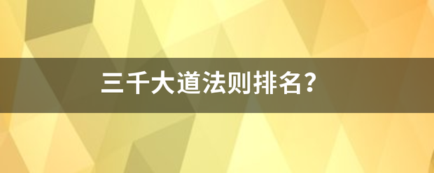 三千大道法则排名？