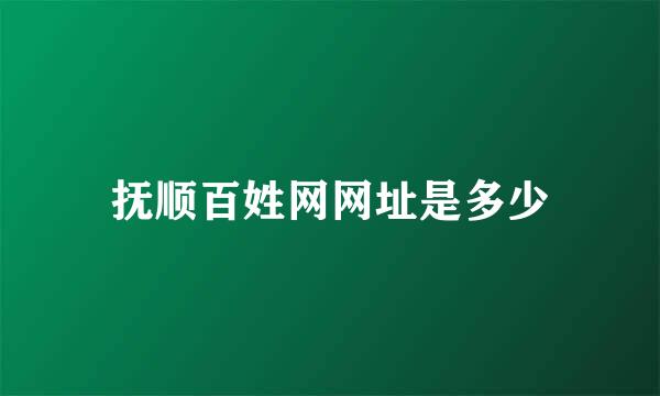 抚顺百姓网网址是多少