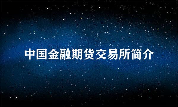 中国金融期货交易所简介