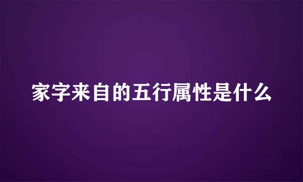 家字来自的五行属性是什么