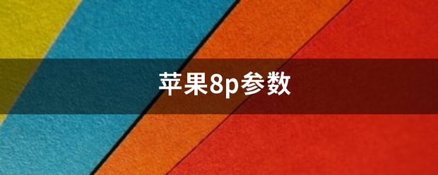 苹果8来自p参数