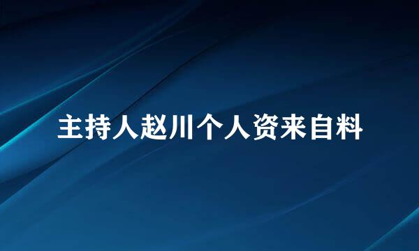 主持人赵川个人资来自料