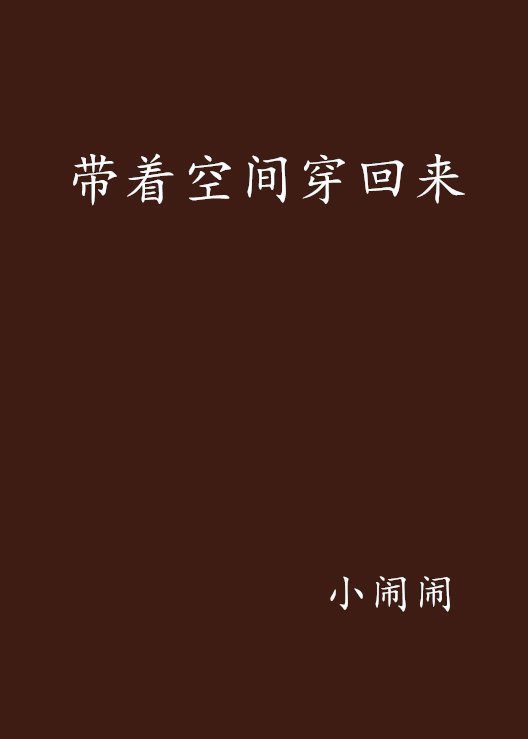 带着空间穿回来侵地所每学球北头搞小说txt全集免费下载