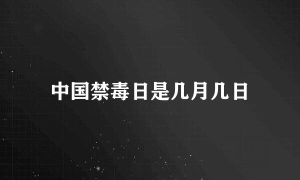 中国禁毒日是几月几日