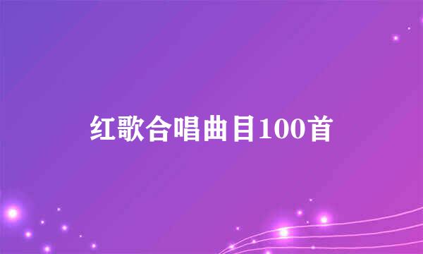 红歌合唱曲目100首