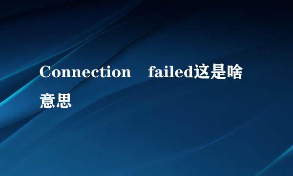 Connection failed这是啥意思