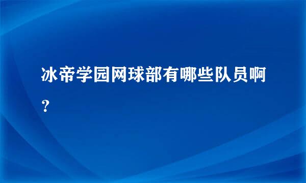 冰帝学园网球部有哪些队员啊？