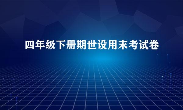 四年级下册期世设用末考试卷