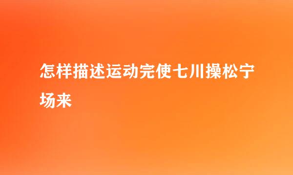 怎样描述运动完使七川操松宁场来