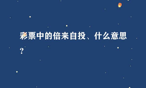 彩票中的倍来自投、什么意思？