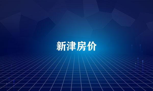 新津房价