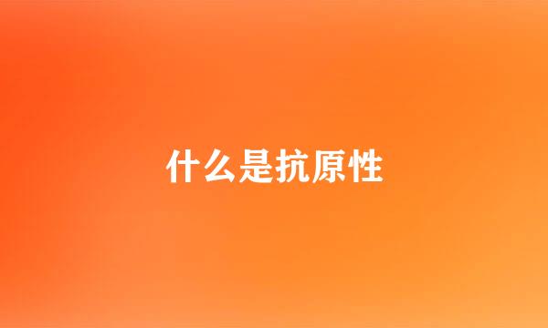 什么是抗原性