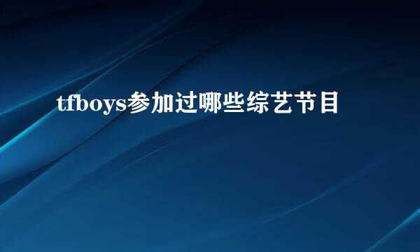 tfboys参加过哪些综艺节目