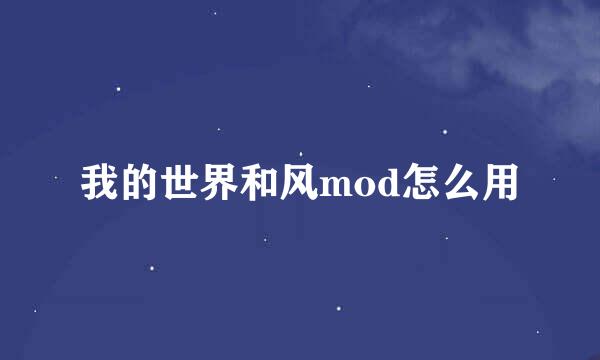 我的世界和风mod怎么用