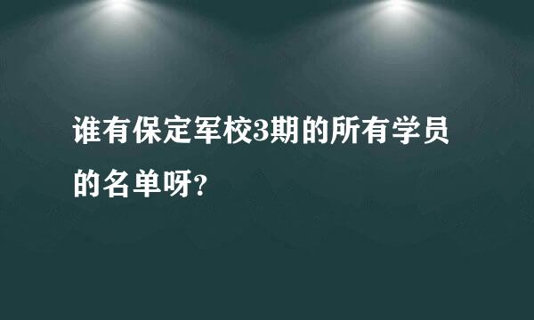 谁有保定军校3期的所有学员的名单呀？