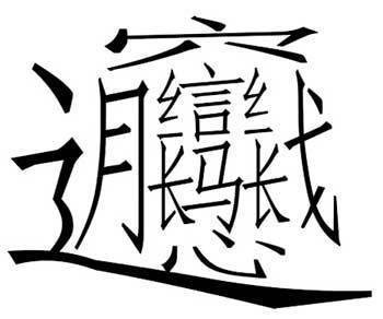 笔画最多的汉字9999画，并且怎么读？