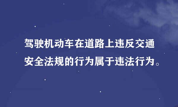 驾驶机动车在道路上违反交通安全法规的行为属于违法行为。