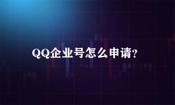 QQ企业号怎么申请？