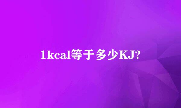 1kcal等于多少KJ?