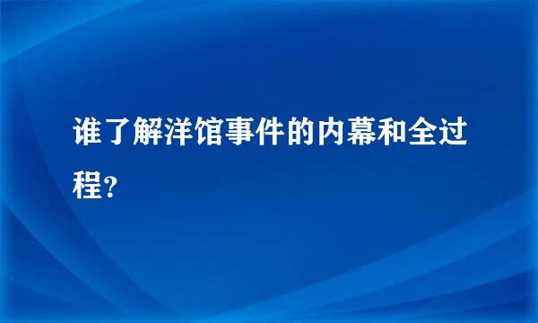 谁了解洋馆事件的内幕和全过程？