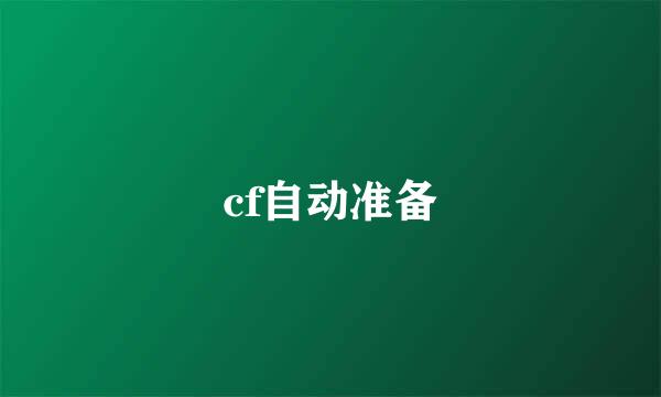 cf自动准备