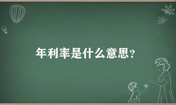 年利率是什么意思？