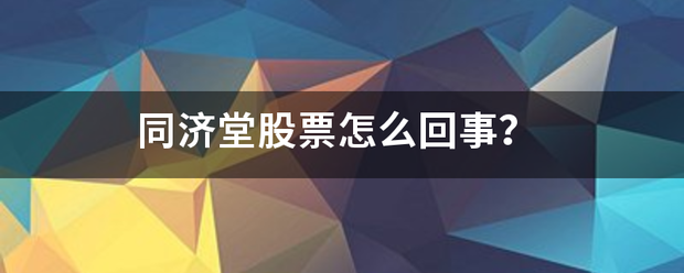 同济堂股票怎么回事？