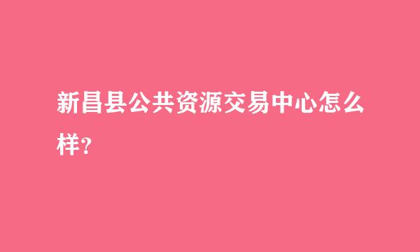 新昌县公共资源交易中心怎么样？