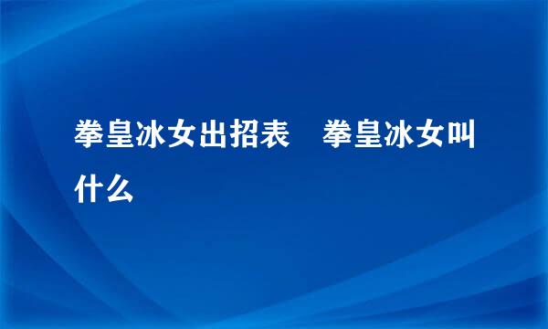 拳皇冰女出招表 拳皇冰女叫什么