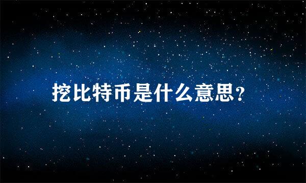 挖比特币是什么意思？